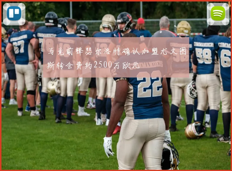 马竞前锋瑟尔洛特确认加盟尤文图斯转会费约2500万欧元