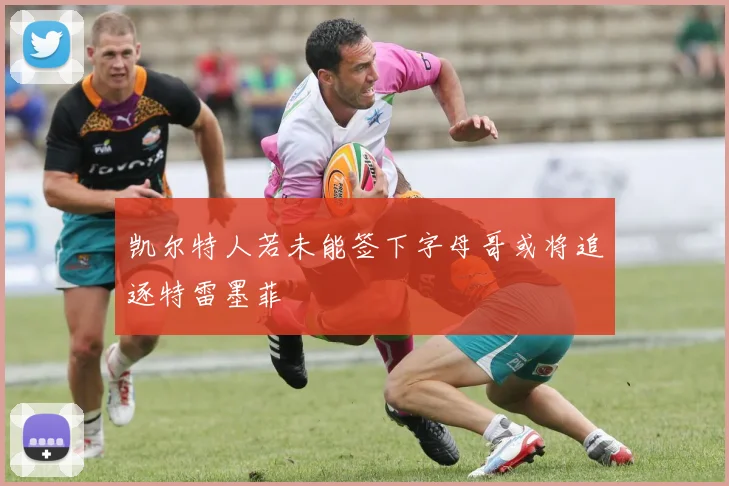 凯尔特人若未能签下字母哥或将追逐特雷墨菲