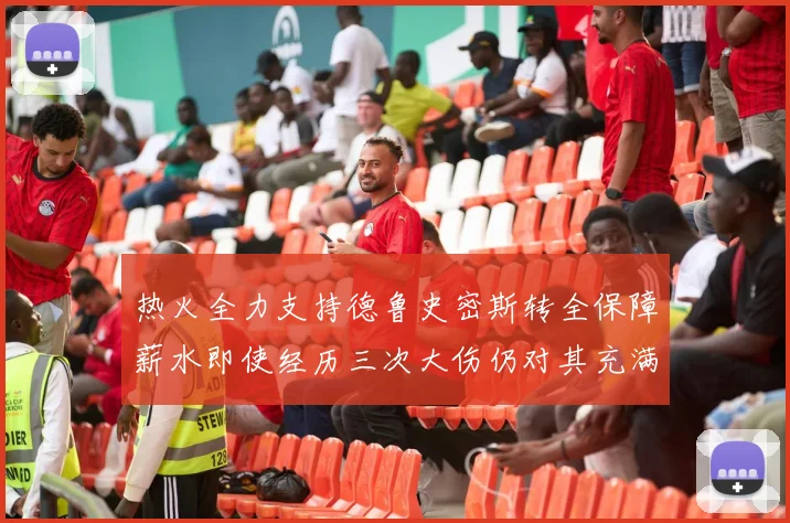 热火全力支持德鲁史密斯转全保障薪水即使经历三次大伤仍对其充满信心