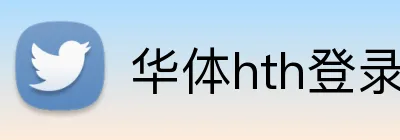 华体hth登录入口 Logo
